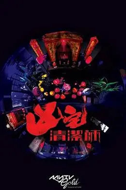 清洁师粤语封面图