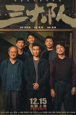 三大队 电影版封面图