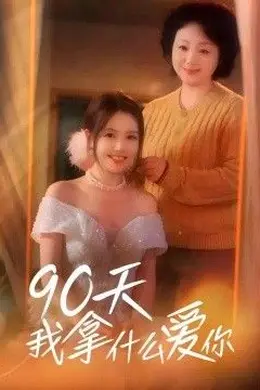 90天我拿什么爱你封面图