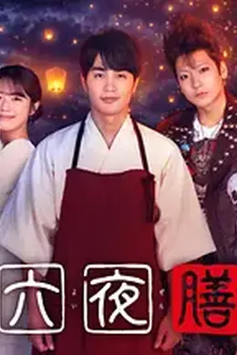 十六夜膳房封面图
