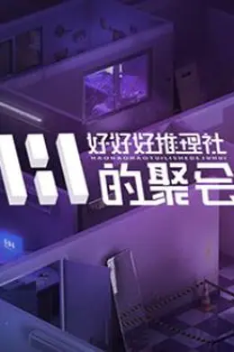 好好好推理社的聚会封面图