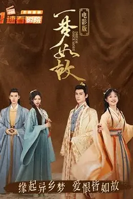 一梦如故 电影版封面图