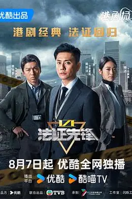 法证先锋6之幸存者的救赎国语封面图