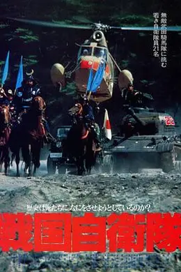 战国自卫队封面图