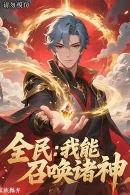 全民我能召唤诸神封面图