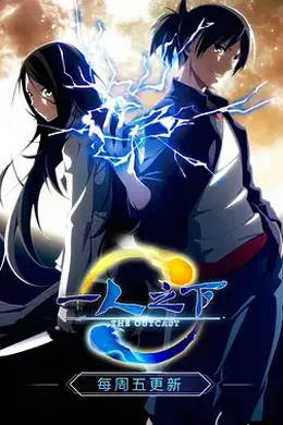 一人之下 第一季封面图