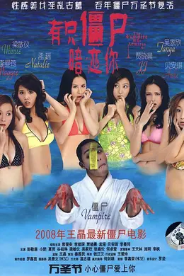 有只僵尸暗恋你封面图