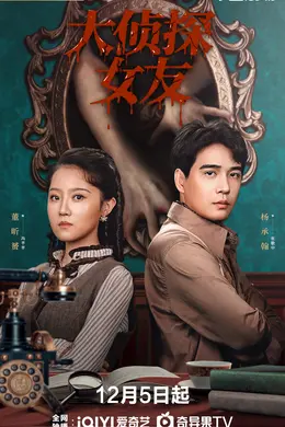 大侦探女友封面图