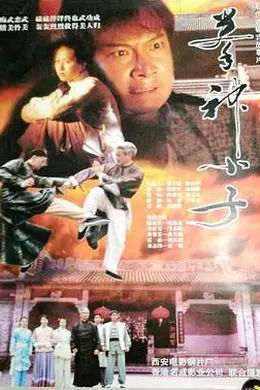 拳神小子封面图