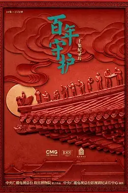 百年守护封面图