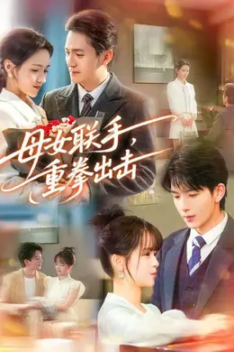 母女联手，重拳出击封面图