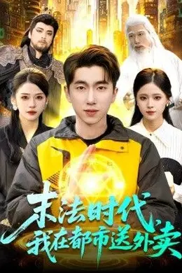 末法时代，我在都市送外卖封面图