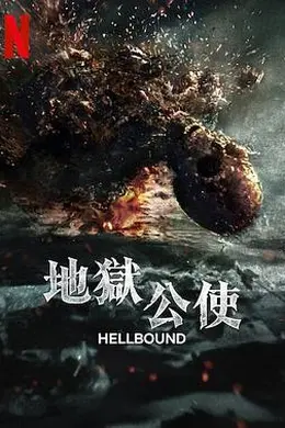 地狱公使第二季封面图