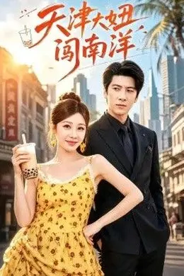 天津大妞闯南洋封面图