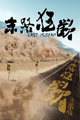 末路狂欢封面图