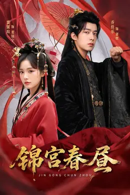 锦宫春昼封面图