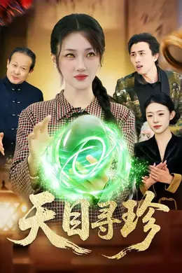 天目寻珍封面图