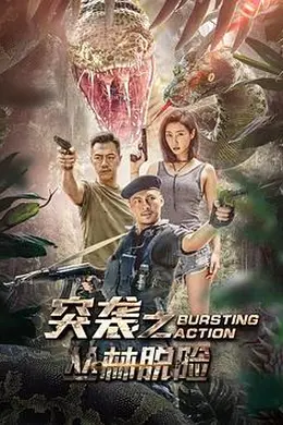 突袭之丛林脱险封面图