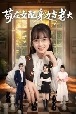 苟在女配身边当老大封面图