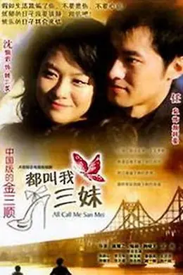都叫我三妹封面图