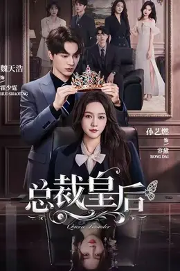 总裁皇后封面图