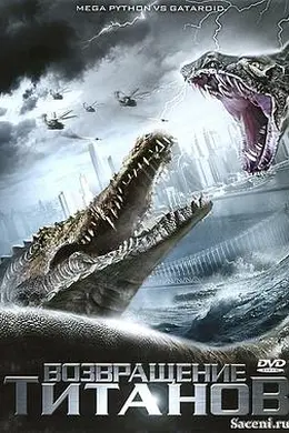 巨蟒大战恐鳄封面图