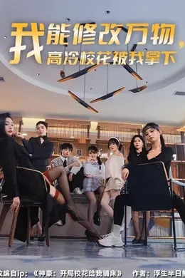 我能修改万物，高冷校花被我拿下海报图片