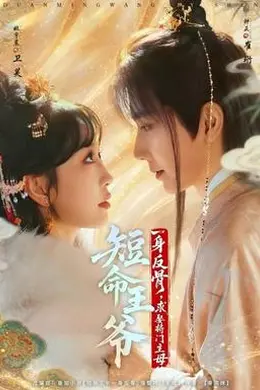 短命王爷一身反骨，求娶将门主母封面图