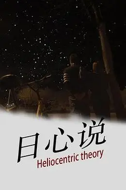 日心说海报图片