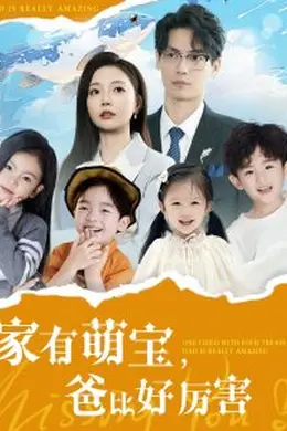 家有萌宝爸比好厉害海报图片