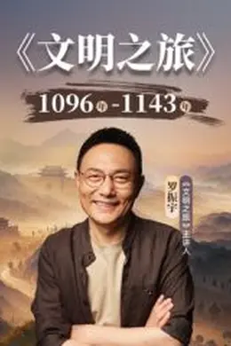 文明之旅第三季封面图