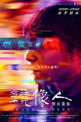 镜像人明日青春封面图