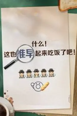 推早起来吃饭了封面图