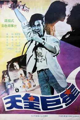 天皇巨星封面图