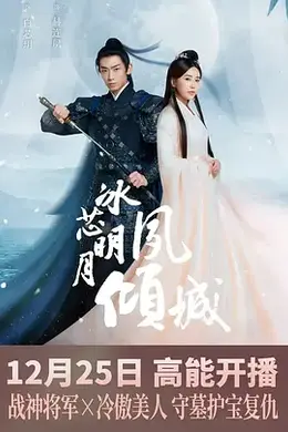 冰芯明月夙倾城封面图