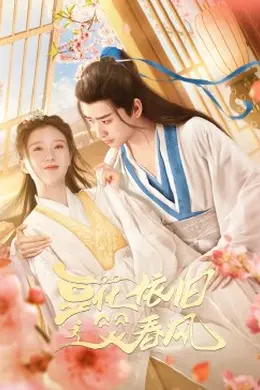 豆花依旧笑春风封面图