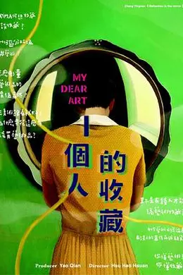 一个人的收藏 一個人的收藏封面图