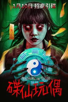 碟仙玩偶封面图