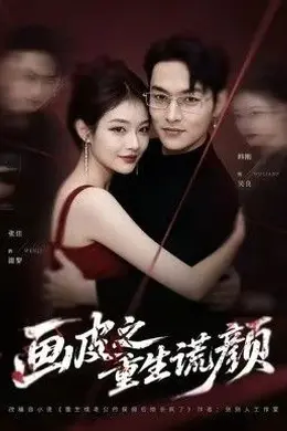 画皮之重生谎颜海报图片