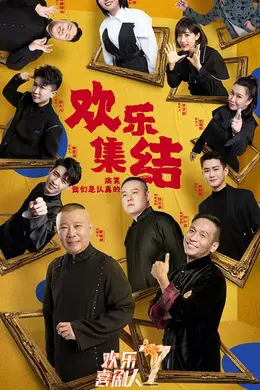 欢乐喜剧人第七季加长版封面图
