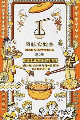 风味实验室 第二季封面图