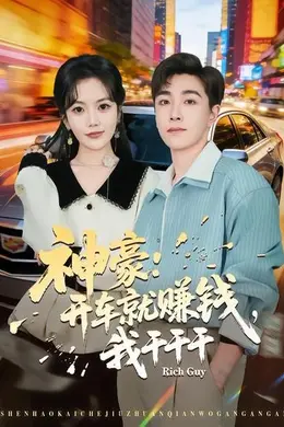神豪：开车就赚钱，我干干干海报图片