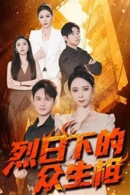 烈日下的众生相封面图