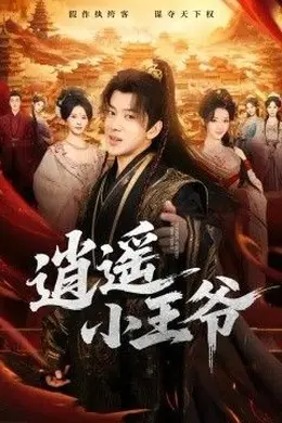 逍遥小王爷封面图