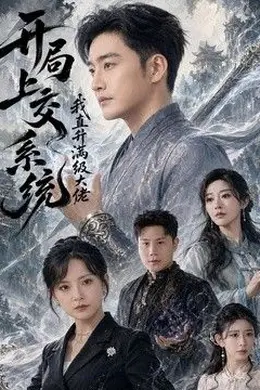 开局上交系统我直升满级大佬封面图