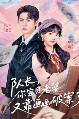 队长，你宝贝老婆又靠画画破案了封面图