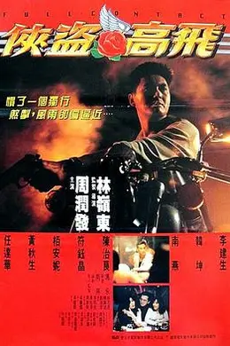 侠盗高飞封面图