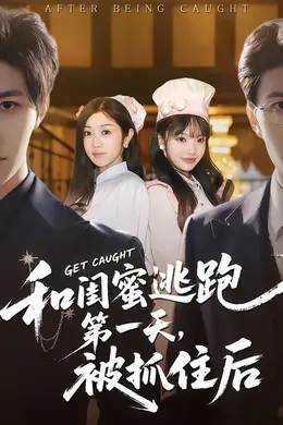 和闺蜜逃跑第一天，被抓住后海报图片