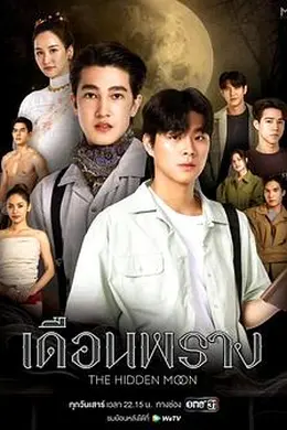 隐藏月光封面图