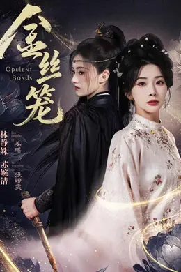 金丝笼（2026）封面图